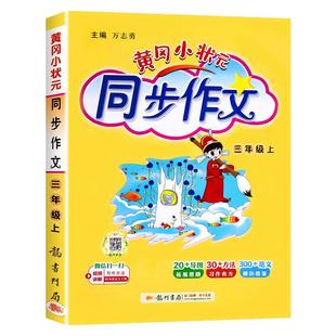 2026新版黄冈小状元同步作文三年级下册部编人教版语文小学生作文书大全优秀作文素材选阅读理解训练书籍辅导五感法写作技巧题黄岗