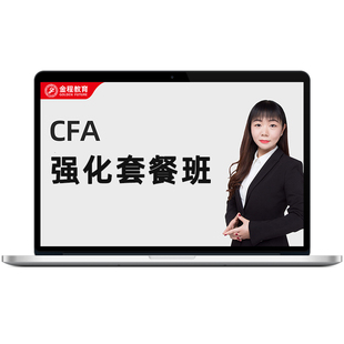 金程教育2026CFA一二三级视频课强化知识串讲百题押题冲刺班网课