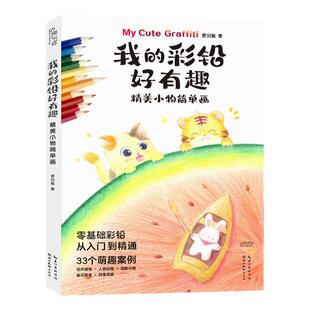 正版 我的彩铅好有趣 精美小物简单画 铅笔素描如此简单基础 彩色铅笔画入门教程 素描零基础教学书籍儿童画画教材彩铅画临摹画册