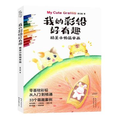 正版 我的彩铅好有趣 精美小物简单画 铅笔素描如此简单基础 彩色铅笔画入门教程 素描零基础教学书籍儿童画画教材彩铅画临摹画册