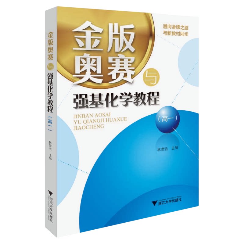 金版奥赛与强基化学教程.高一