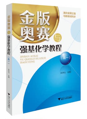 金版奥赛与强基化学教程.高一