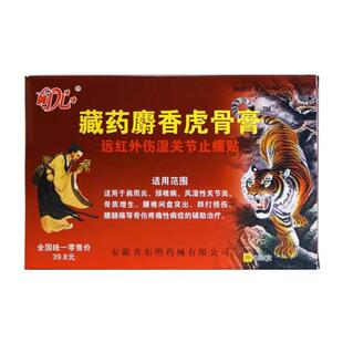 藏药麝香虎骨膏远红外伤湿关节止痛贴肩周炎颈椎病腰腿痛贴正品xm
