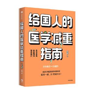 给国人的医学减重指南北京协和医院科学减肥法戒糖控糖革命科普书