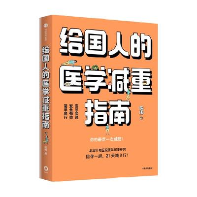 给国人的医学减重指南陈伟科普书