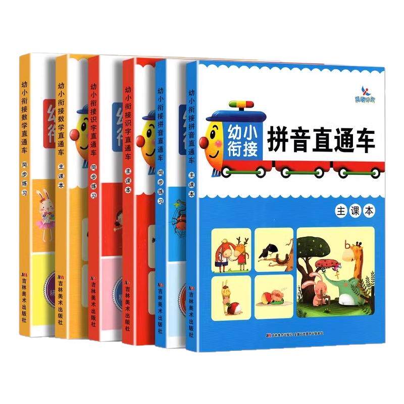 幼小衔接识字数学拼音直通车 主课本+同步练习34567岁幼升小入学准备一年级识字数学拼音卡片同步练习册学前教材 幼儿园晨曦早教书