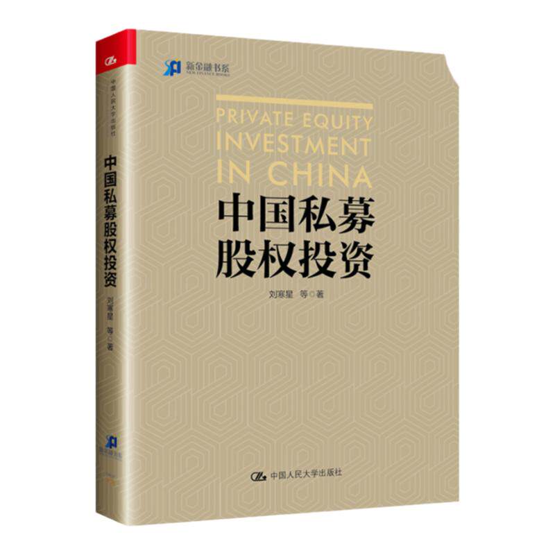 【正版现货】中国私募股权投资 刘寒星 著 金融投资投资理财书籍投资的常识私募股权投资 中国人民大学出版社 投资类丛书