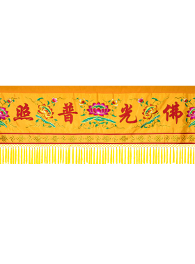 刺绣莲花横幅挂幡桌围贡缎刺绣佛光普照佛堂法会家用品桌裙案围定