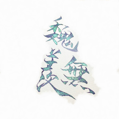 ◆dreamink人鱼金粉手账满彩墨