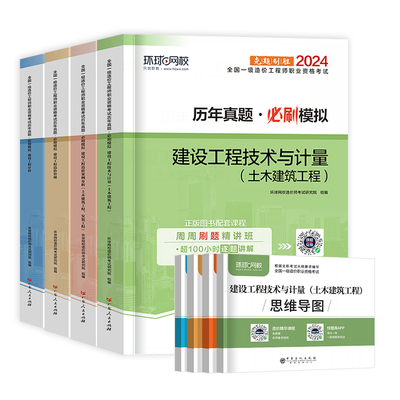 环球网校2025一级造价师历年真题