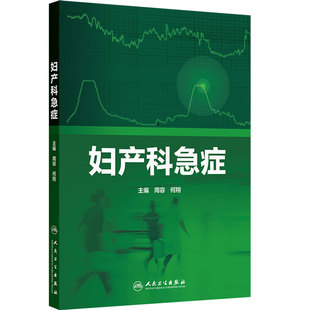 妇产科急症周容急诊急症救治急危重症产科妇科生殖内分泌辅助生殖计划生育异常子宫出血人工流产人民卫生出版社实用手册急诊医学