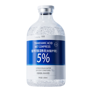 5%氨甲环酸氯湿敷液化钠传明酸精华液提亮肤色改善暗沉非医正品用