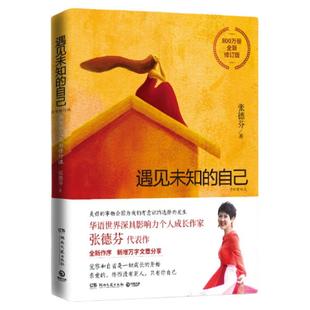 【任选】遇见未知的自己 张德芬都市身心灵修行课职场女性情感成功励志书籍 遇见心想事成的自己活出你想要的亲密关系畅销书排行榜