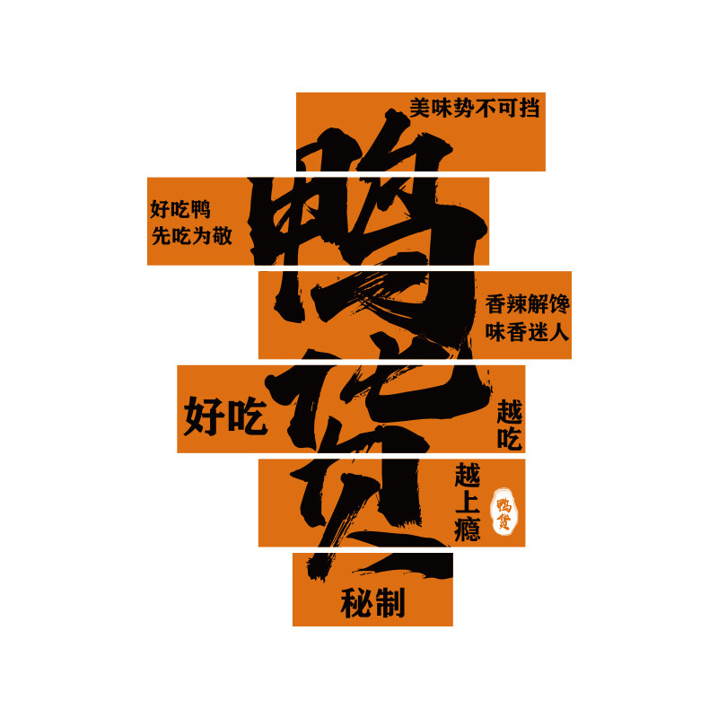 熟食店墙面装饰卤味肉菜餐饮布置用品鸭脖货广告创意海报背景贴画