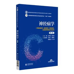 神经病学 2版 普通高等医学院校五年制临床医学专业第二轮教材  本教材供全国 临床医学 预防医学 口腔医学等相关专业师生教学使用