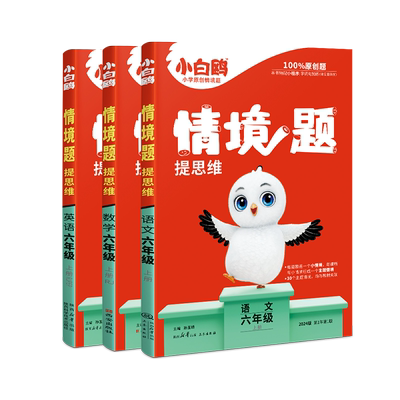 万唯小白鸥官方店六年级情境题