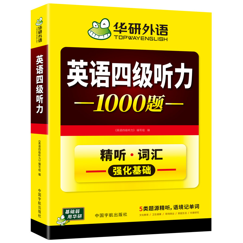 华研外语英语四级听力专项训练备考2026年12月大学英语四六级听力1000题强化词汇单词考试真题试卷阅读理解翻译与写作文cet46资料