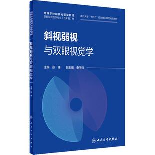 斜视弱视与双眼视觉学人卫本科眼视光医学专业南开大学十四五规划核心课程精品教材神经生理基础视网膜黄斑解剖临床人民卫生出版社