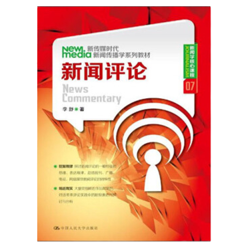 新闻评论(新传媒时代新闻传播学系列教材·新闻学核心课程07)李舒中国人民大学9787300176543