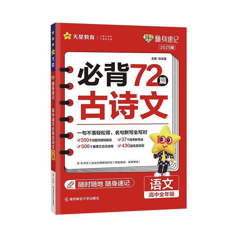2026-2027学年高中必背古诗文72篇试题调研随身速记历史大事年表英语巧记3500词高分范文语文素材工具书天星教育满分作文古诗默写