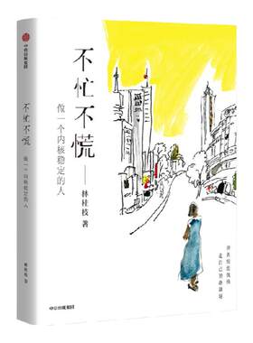 不忙不慌林桂枝中信出版