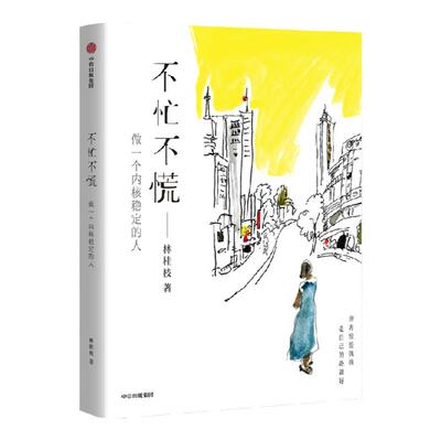 不忙不慌林桂枝中信出版