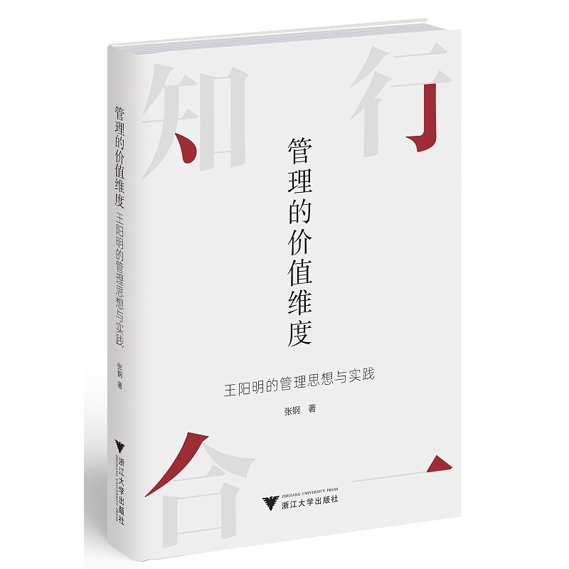 管理的价值维度——王阳明的管理思想与实践/张钢/浙江大学出版社