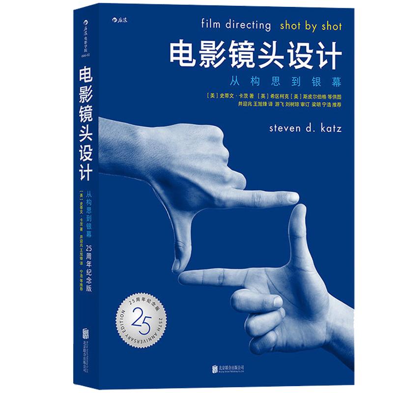 后浪正版现货包邮 电影镜头设计 从构思到银幕 25周年纪念版 影视制作构图逻辑书籍 导演教程核心参考书籍