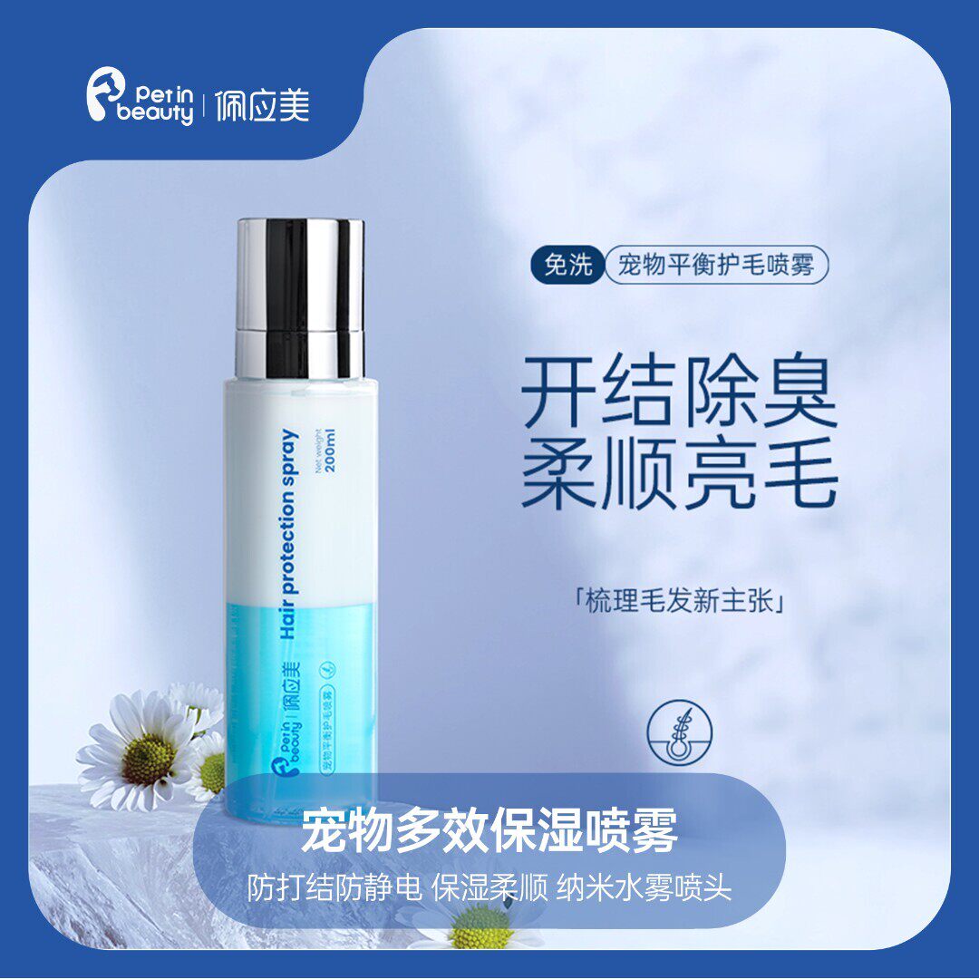 佩应美宠物补水保湿喷雾美毛护毛开结防静电免洗除臭犬猫狗狗马尔