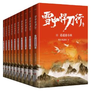 雪中悍刀行全套正版11-20册【赠书签+海报+明信片+地图】电视剧《雪中悍刀行》同名小说!鬼才烽火戏诸侯经典代表作!