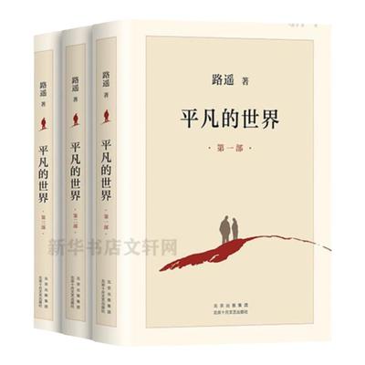 【完整新版】平凡的世界全三册路遥 正版原著书籍小说畅销书3普及本全套全集人生茅盾文学奖文学小说书八年级下册上册阅读名著读物