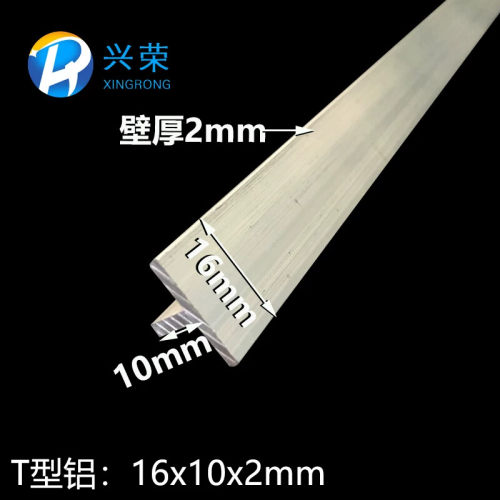 铝合金T型铝16x10x2mm丁字铝T字铝T型龙骨T型压条 T型收口铝材16