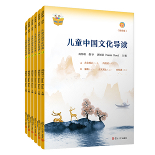 儿童中国文化导读(音频版)(13—18册) 郭姮妟 主编，南怀瑾 指导 儿童读物 暑假暑期生活读物 复旦大学出版社 图书籍孟子易经诗经