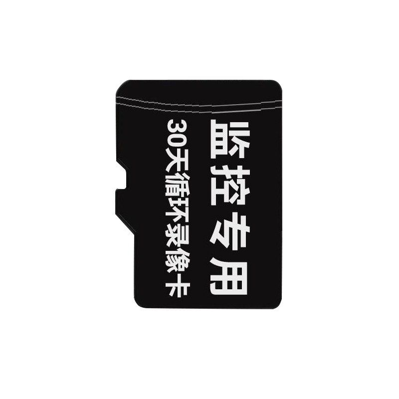 家用监控网络摄像头录像卡行车记录存储卡sd闪存卡通用TF储存卡