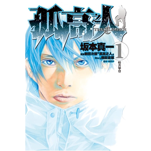 预售 漫画书 孤高之人 1-5 坂本真一 台版漫画 尖端 进口原版书 墨马纸片圈