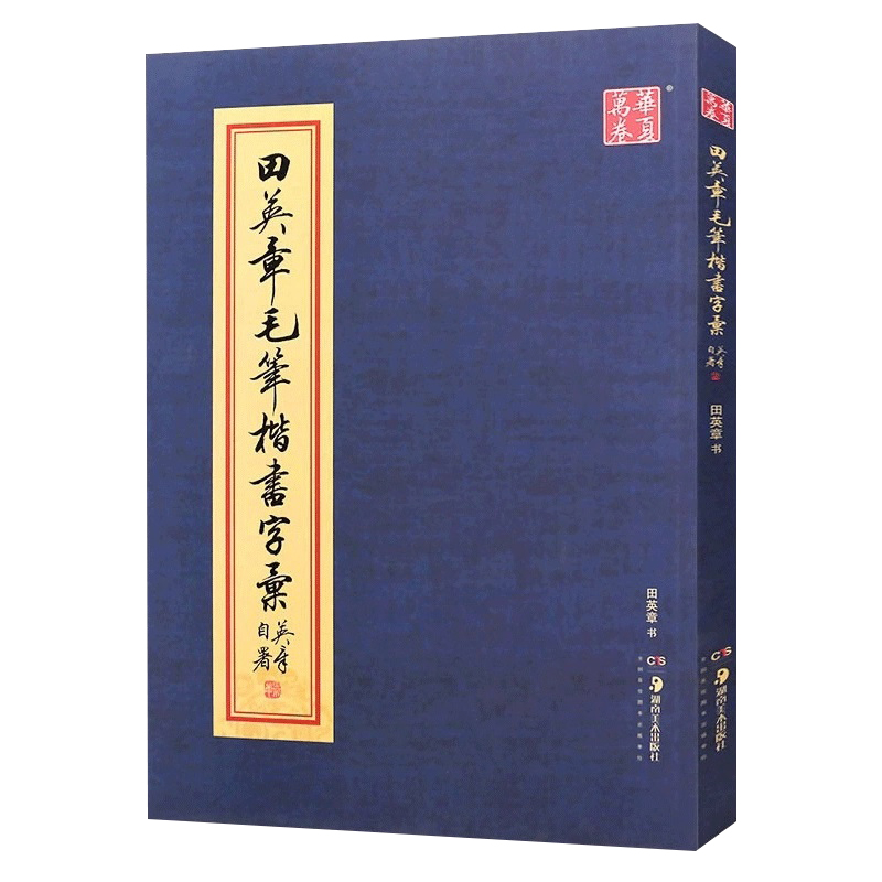 正版田英章毛笔楷书字汇 华夏万卷字帖 欧体楷书字帖大本8开2500字繁体书法临摹书 湖南美术社 楷书毛笔字书法练习临摹教程范字书