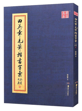 正版田英章毛笔楷书字汇 华夏万卷字帖 欧体楷书字帖大本8开2500字繁体书法临摹书 湖南美术社 楷书毛笔字书法练习临摹教程范字书