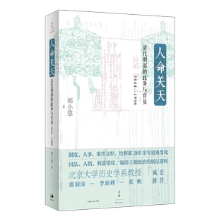 现货速发 人命关天 清代刑部的政务与官员1644-1906郑小悠著作帝王朝统治底层逻辑绘刑部变迁上海人民出版社世纪文景中国通史