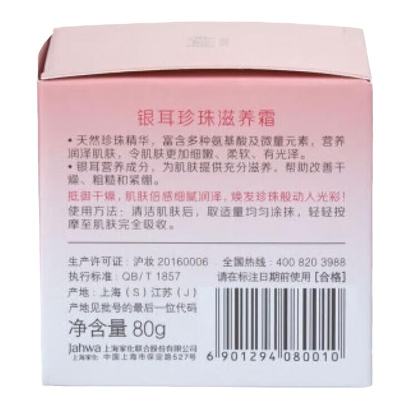 美加净银耳珍珠保湿面霜