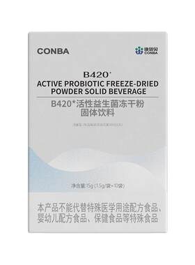 康恩贝B420*活性益生菌冻干粉固体饮料1.5g10袋官方正品肠胃调理