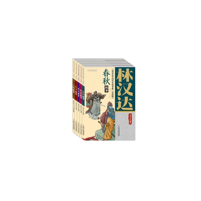 当当网林汉达中国历史故事集