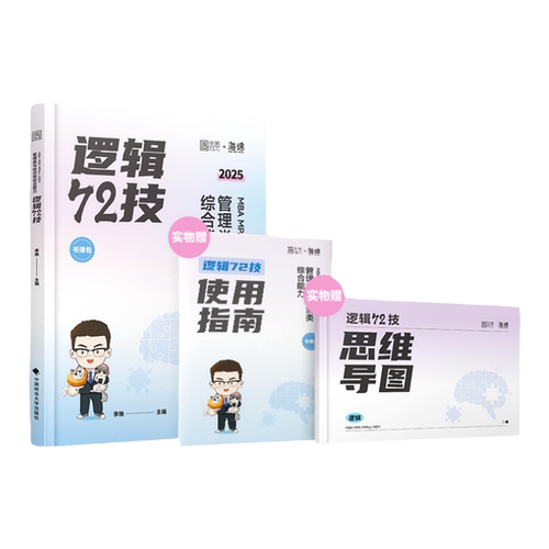 27新【李焕逻辑72技&全家桶】MBAMPAcc199&396海绵官旗书课包