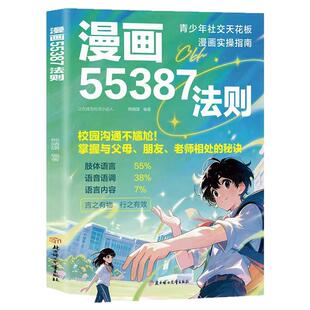 【抖音同款】漫画55387法则：掌握与父母、老师相处的秘诀 青少年社交天花板雕琢漫画版正版 让孩子有方向有底气有勇气面对未来