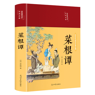【正版彩图全解】菜根谭原著书籍原版上下卷全集全注全译明洪应明著菜根潭正版书中华经典藏书中国古代哲学了凡四训精装全解彩图版