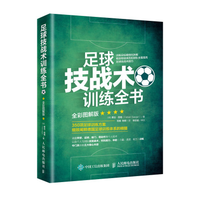 足球技战术训练全书全彩图解版足球战术训练书籍 足球教练教学青训技巧教材书 关于足球的书 人民邮电出版社