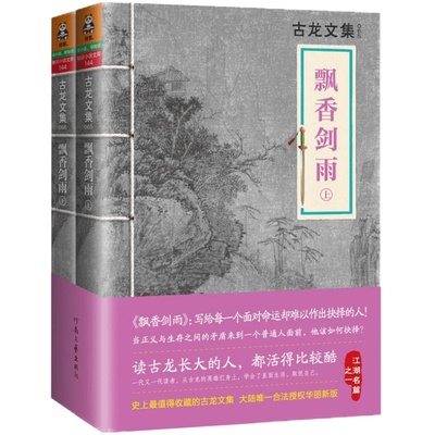 品相不佳】古龙文集 飘香剑雨 上下2册 古龙武侠小说小李飞刀又见飞刀多情剑客无情剑绝代双骄火拼萧十一郎三少爷的剑七星龙王传