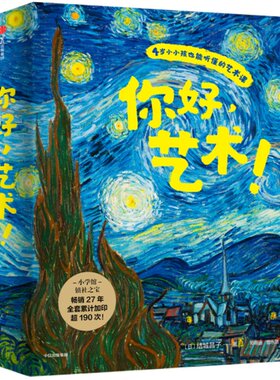 你好艺术绘本大师名画会说话美育