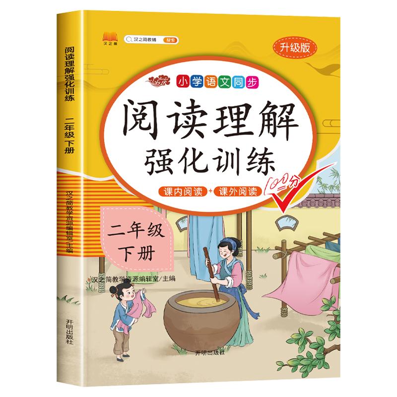 2024版【课内阅读+课外阅读】二年级下册阅读理解训练题人教版同步练习册语文阅读专项训练书部编版小学2年级下学期课堂笔记阅读课