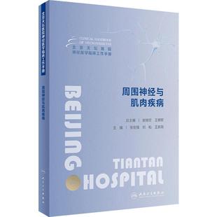 北京天坛医院神经医学临床工作手册 周围神经与肌肉疾病 AIDP CIDP谱系病 免疫介导性肌病肌营养不良人民卫生出版社 9787117353557
