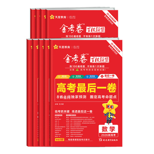 天星教育2026高考金考卷百校联盟最后一卷语文数学英语物理化学生物政治历史地理高考模拟卷必刷试题冲刺提分试卷